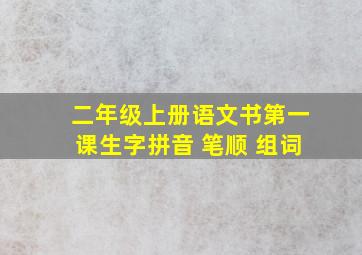 二年级上册语文书第一课生字拼音 笔顺 组词